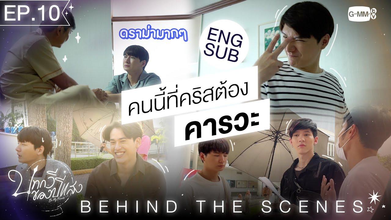 [Behind The Scenes] คนนี้ที่คริสต้องคารวะ! | บทกวีของปีแสง Be My Favorite