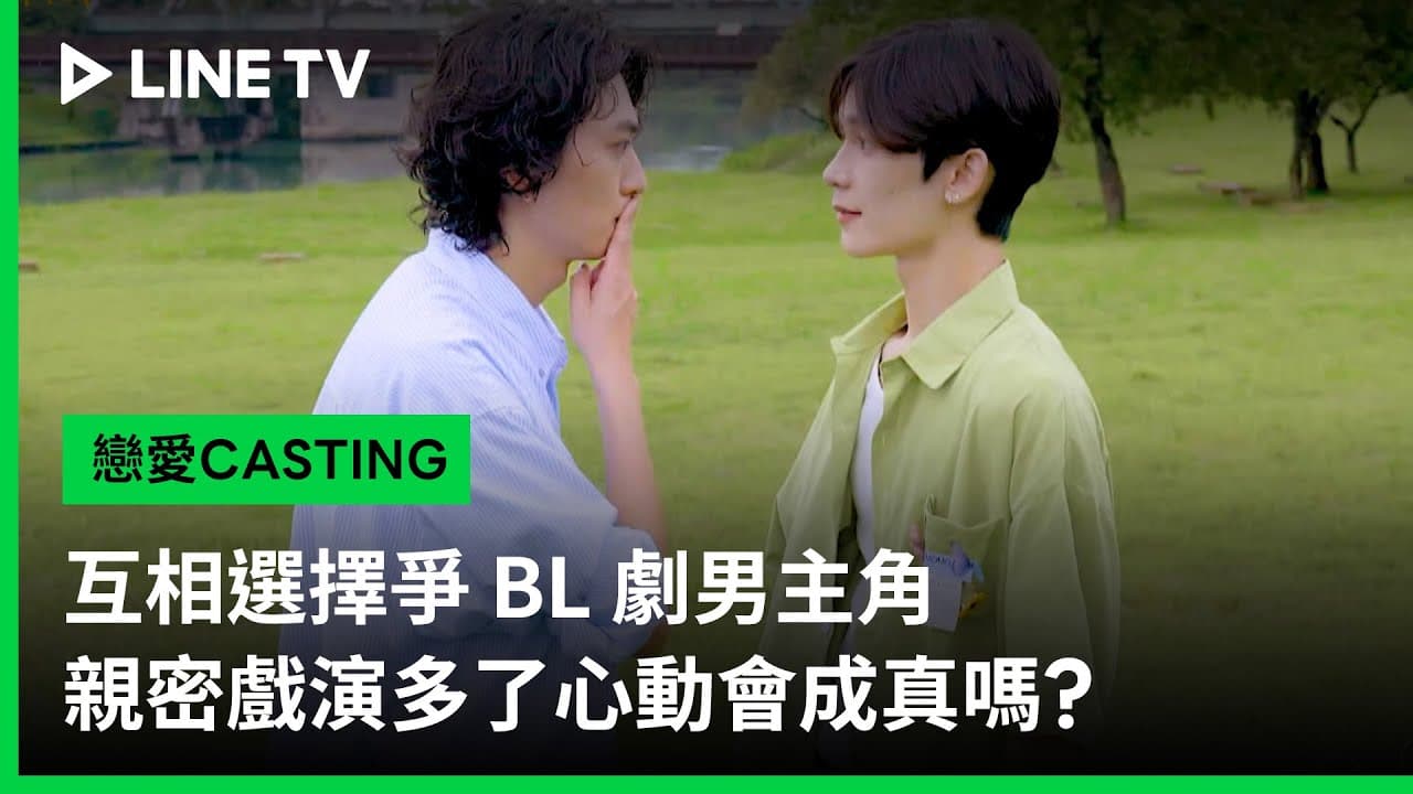 【戀愛CASTING】預告:互相選擇爭 BL 劇男主角,親密戲演多了心動會成真嗎?| LINE TV 共享追劇生活