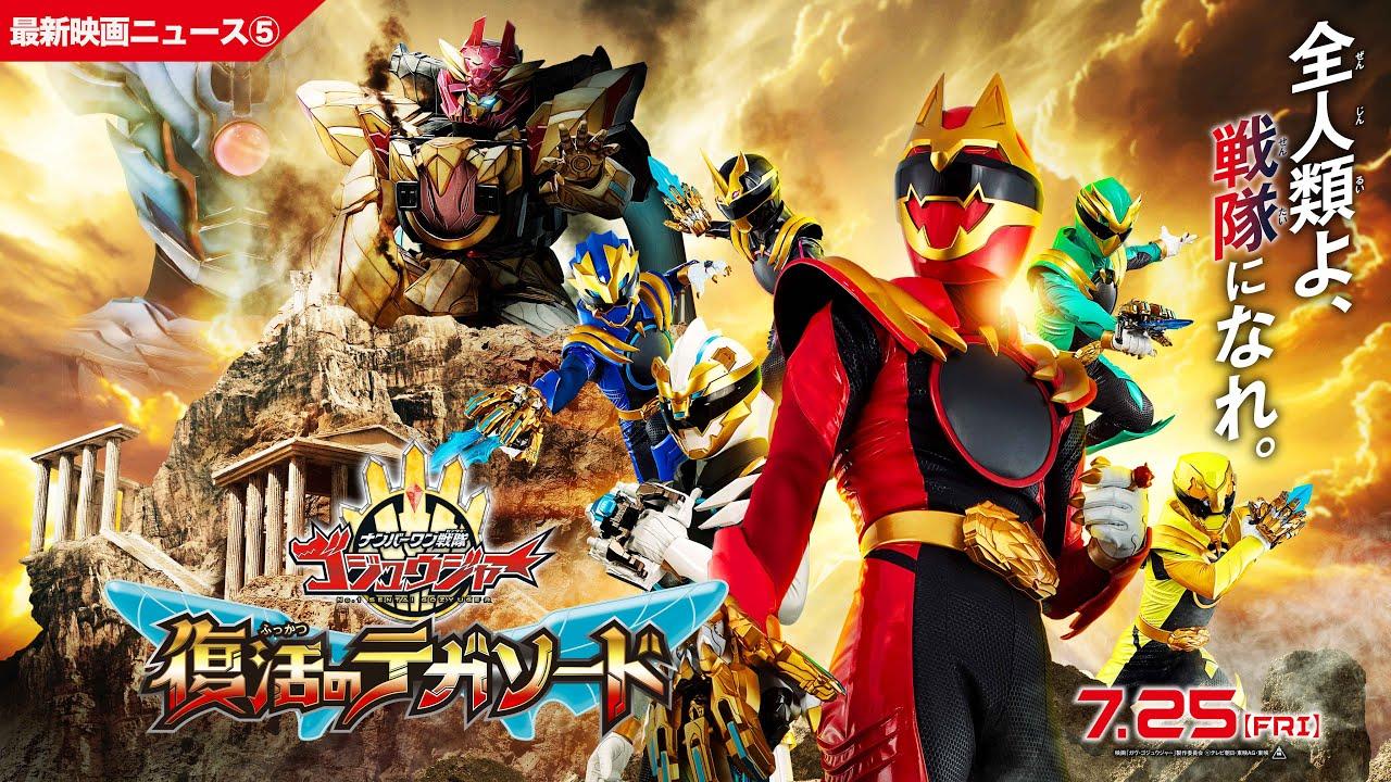 【最新映画ニュース⑤】映画『ナンバーワン戦隊ゴジュウジャー　復活のテガソード』