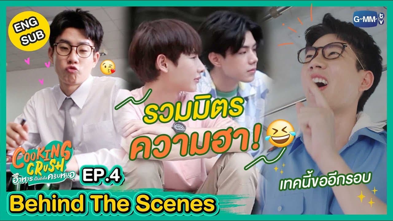 [Behind The Scenes] รวมมิตรความฮา จัดมาให้แล้ว! | Cooking Crush อาหารเป็นยังไงครับหมอ