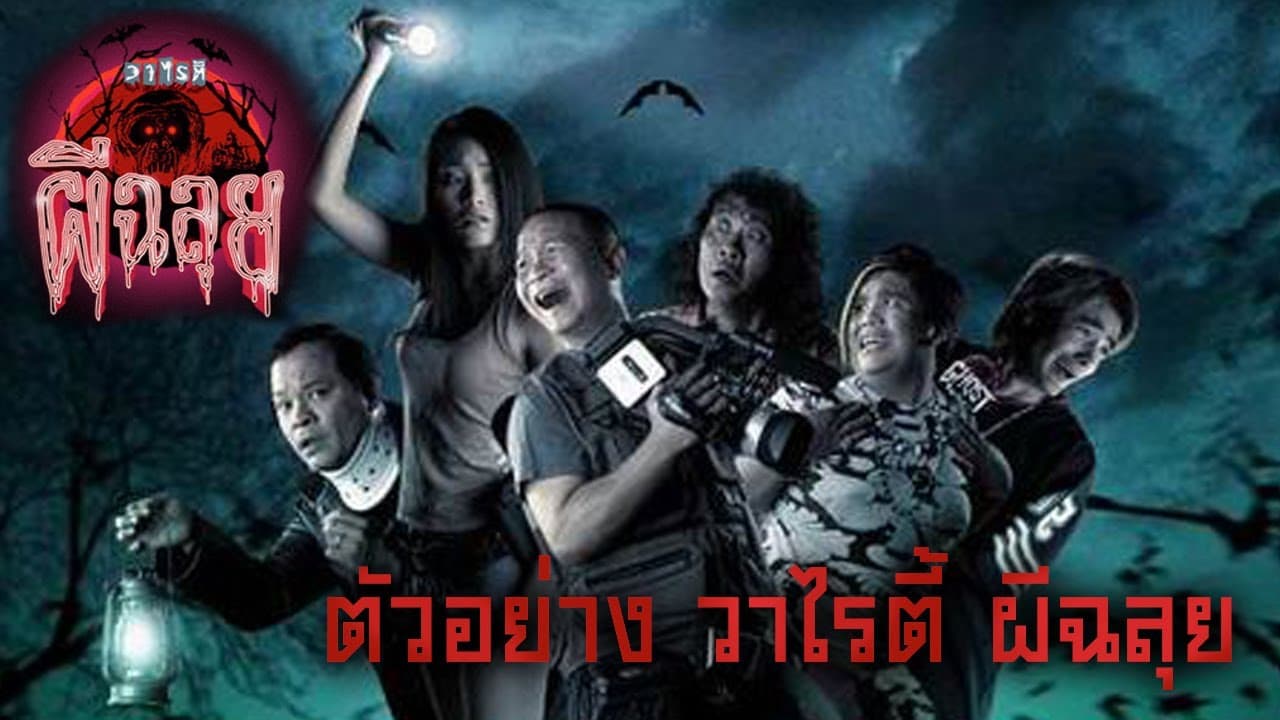 ตัวอย่าง วาไรตี้ ผีฉลุย (Official Tr.)