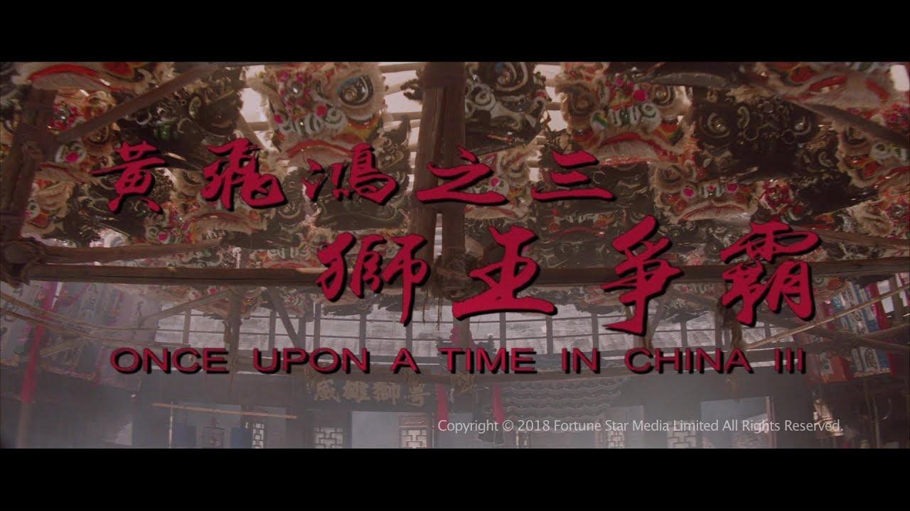 [Trailer] 黃飛鴻三 之 獅王爭霸 (Once Upon A Time In China III)- Restored Version