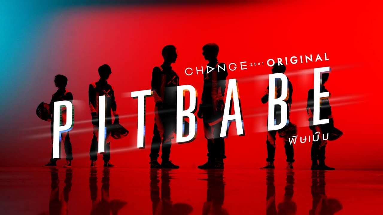 PIT BABE The Series by CHANGE2561 COMING SOON [Ver.Pilot]