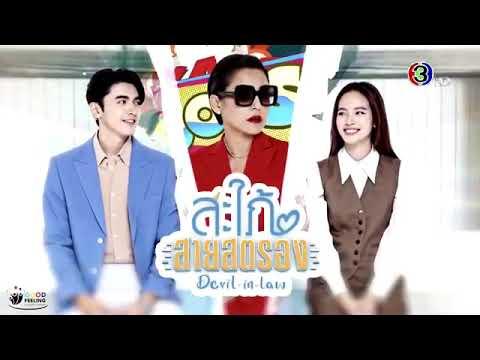 trailer สะใภ้สายสตรอง