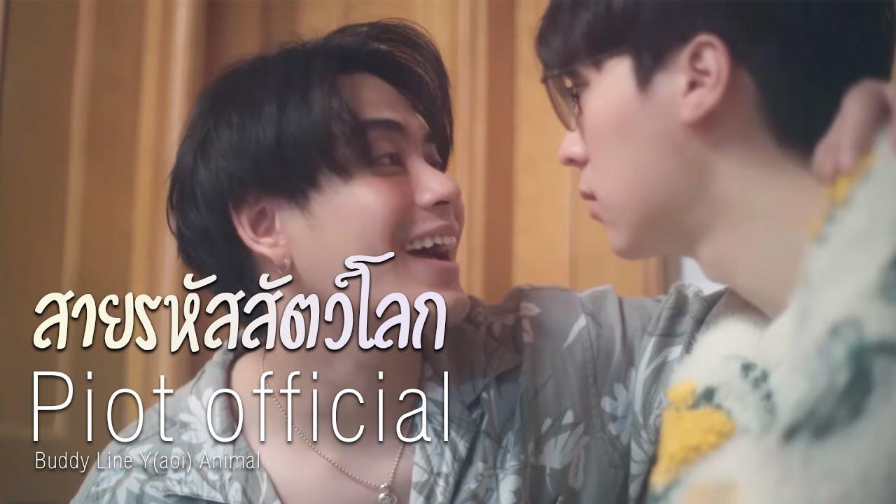 (ENG SUB) สายรหัสสัตว์โลก Buddy Line Y(aoi) Animal | PILOT