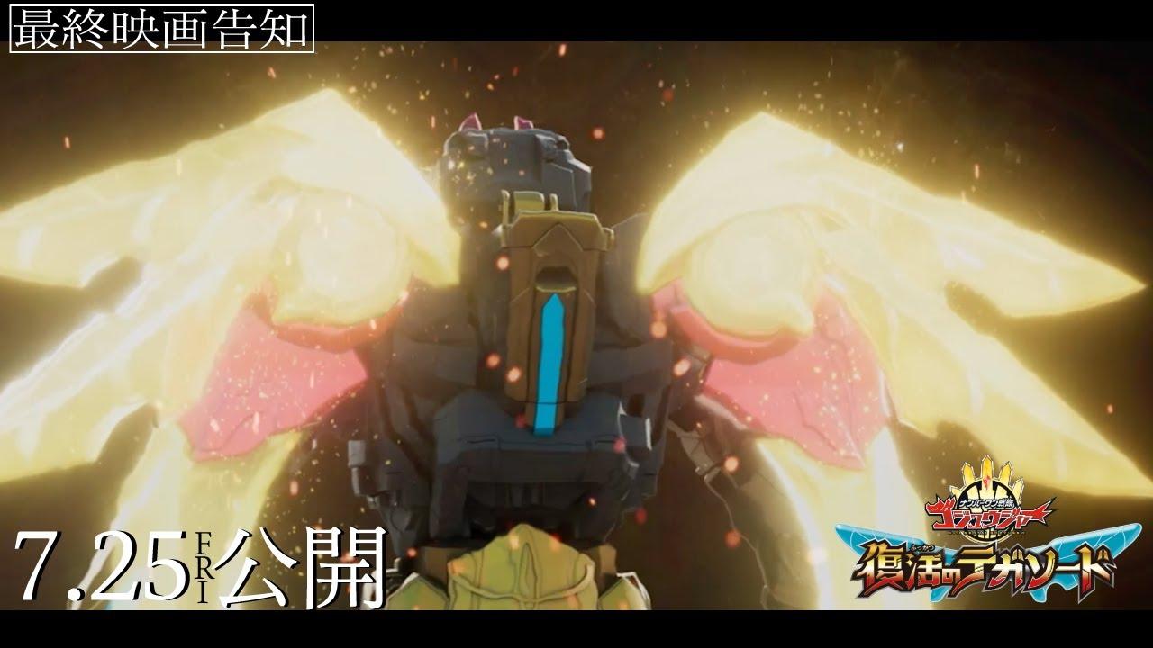 【最終映画告知】映画『ナンバーワン戦隊ゴジュウジャー　復活のテガソード』