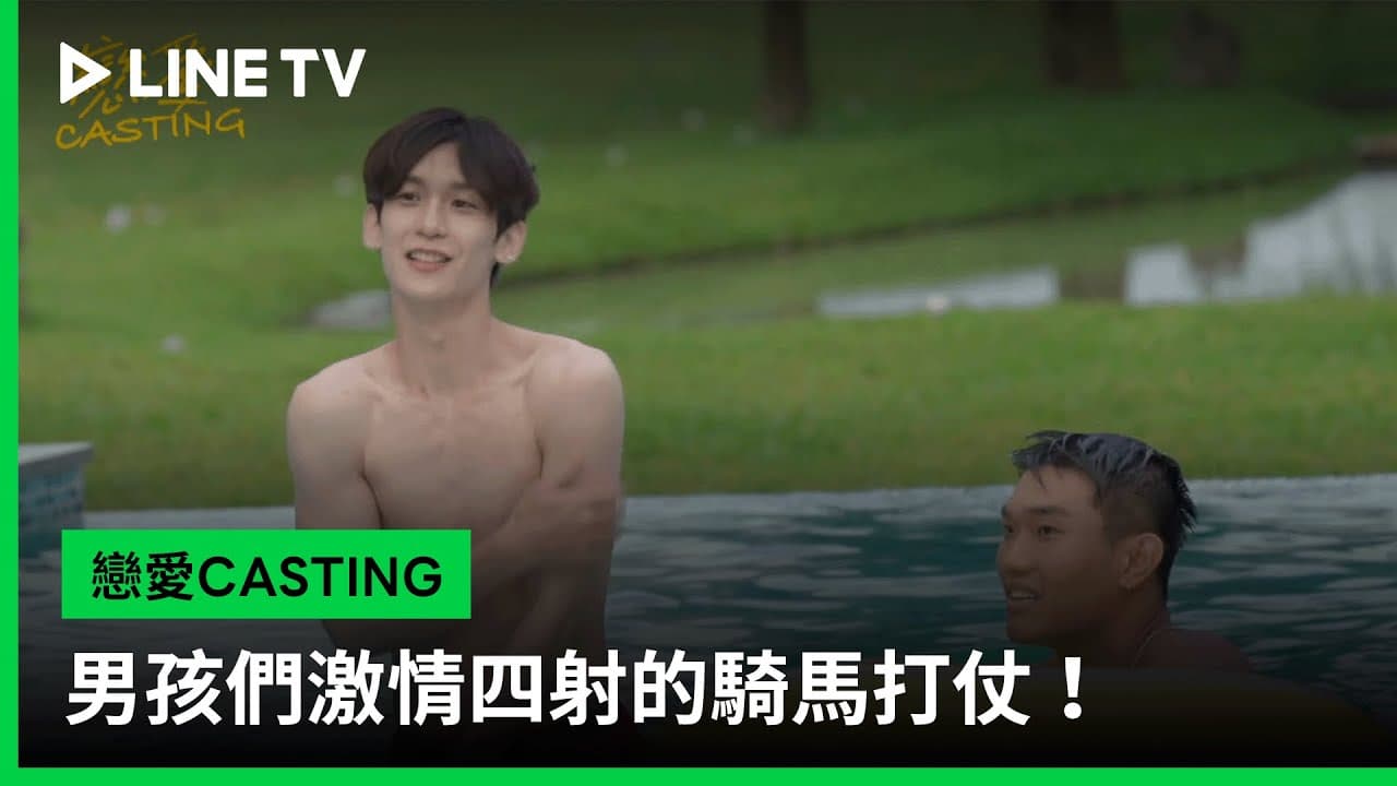【戀愛CASTING】EP03花絮:男孩們激情四射的騎馬打仗! | LINE TV 共享追劇生活