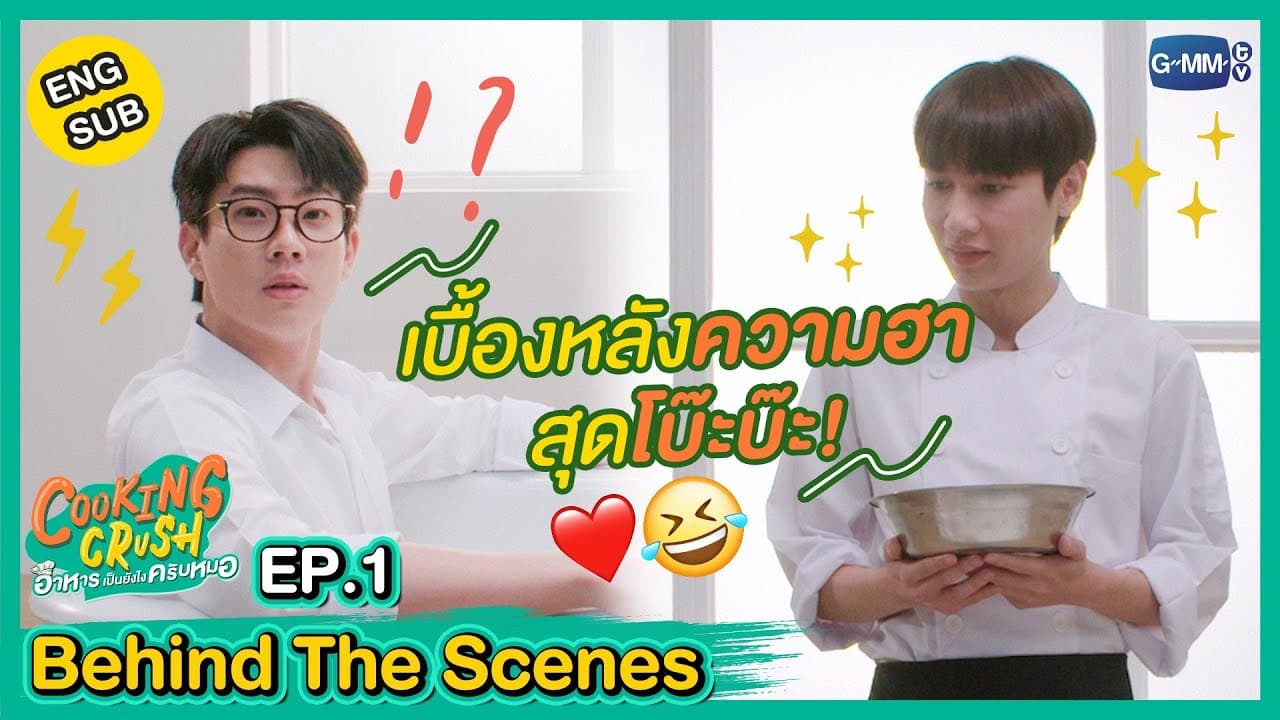 [Behind The Scenes] ตามส่องเบื้องหลังความฮาของหมอ & กุ๊ก! | Cooking Crush อาหารเป็นยังไงครับหมอ