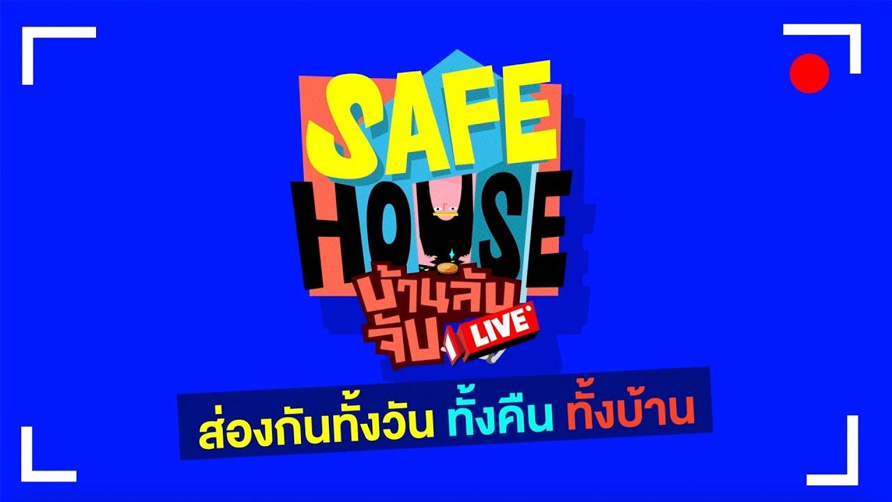[TEASER] SAFE HOUSE บ้านลับ จับ LIVE