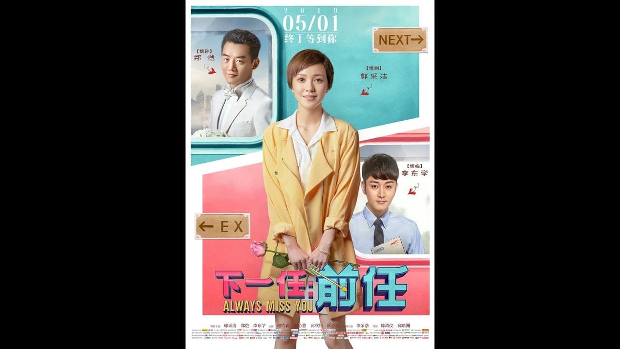 下一任：前任 ALWAYS MISS YOU - 5月3日 加拿大/美国同步上映！