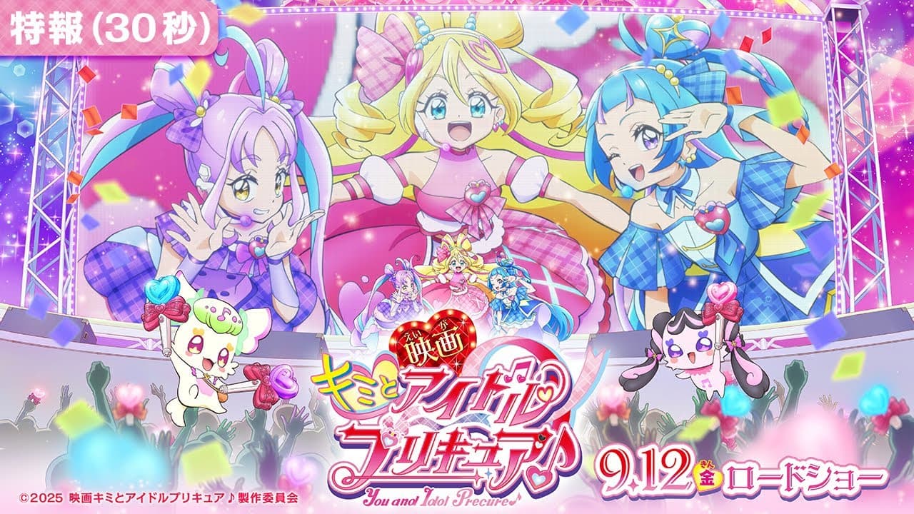 【特報映像】『映画キミとアイドルプリキュア♪』 ／ 9月12日(金)ロードショー