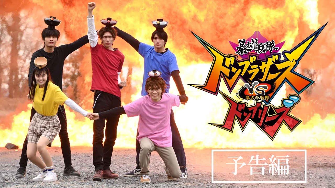 【予告】「暴太郎戦隊ドンブラザーズVS暴太郎戦隊ドンブリーズ」東映特撮ファンクラブにて配信決定！