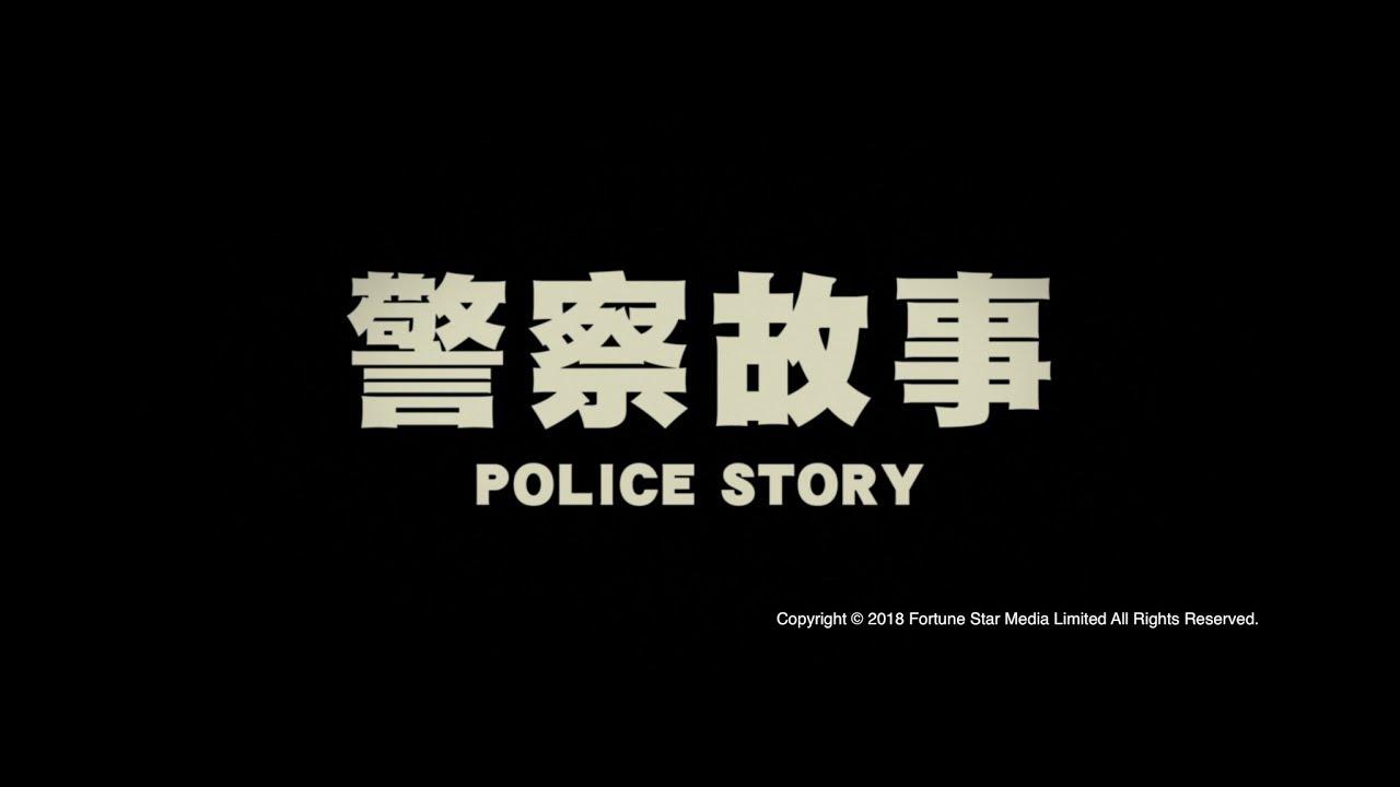 [ Trailer ] 警察故事 ( Police Story ) - Restored Version