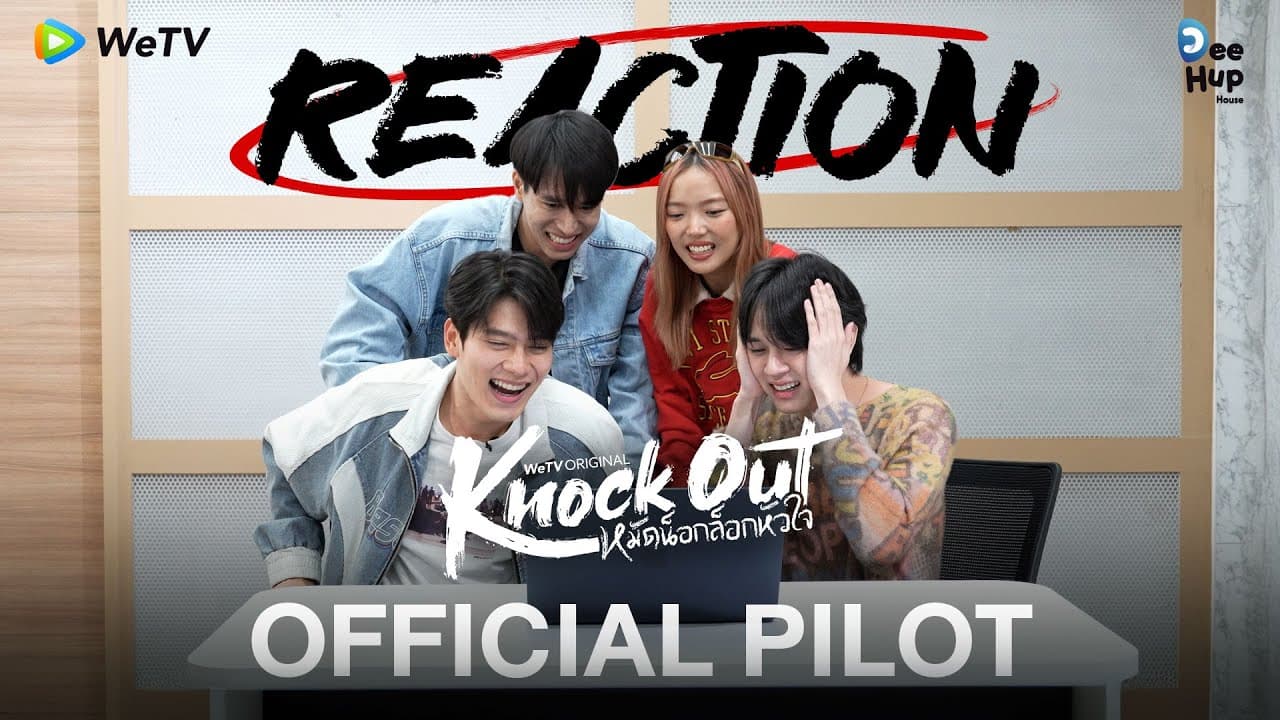 [Reaction] Official Pilot | Knock Out หมัดน็อกล็อกหัวใจ | เร็ว ๆ นี้ [ENG SUB]