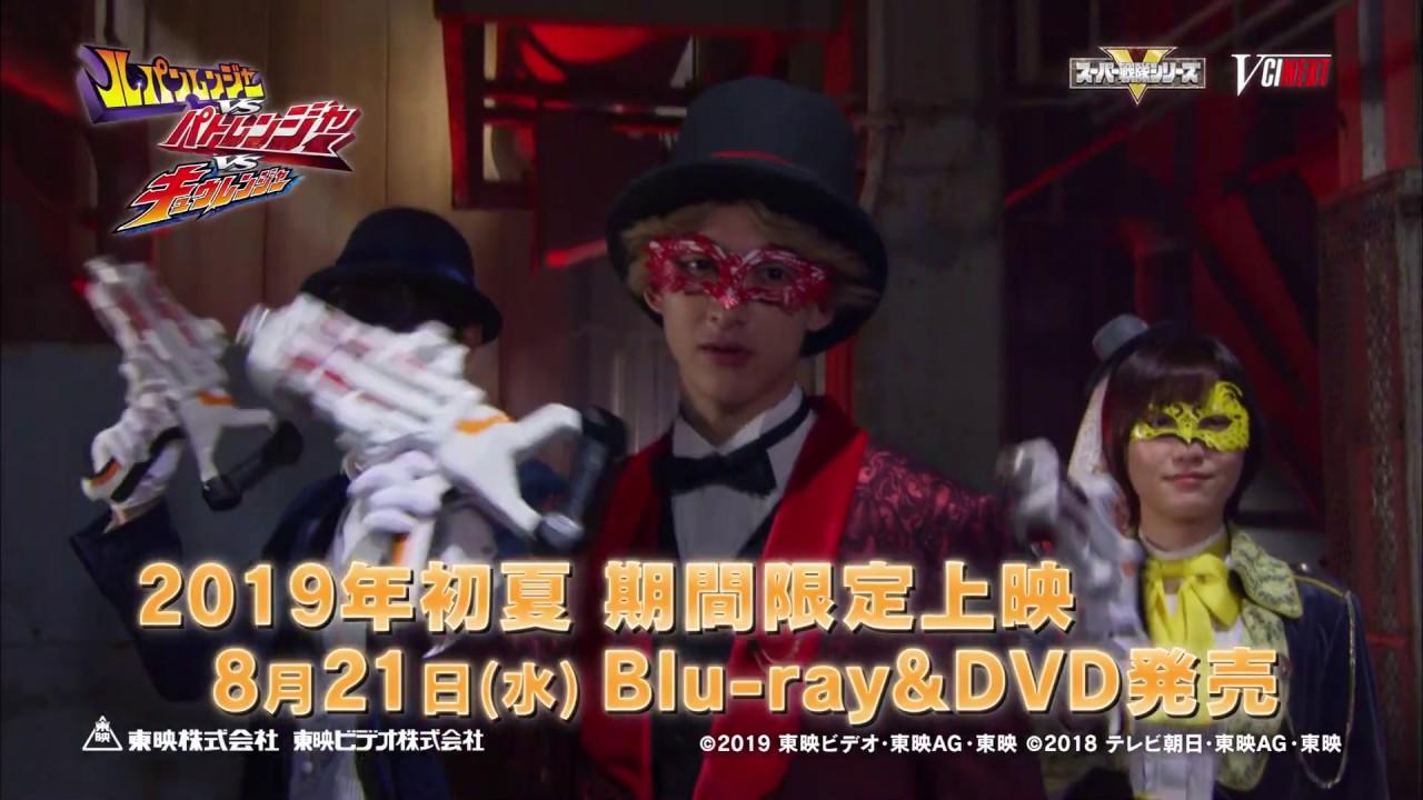 Vシネクスト「ルパンレンジャーVSパトレンジャーVSキュウレンジャー」特報