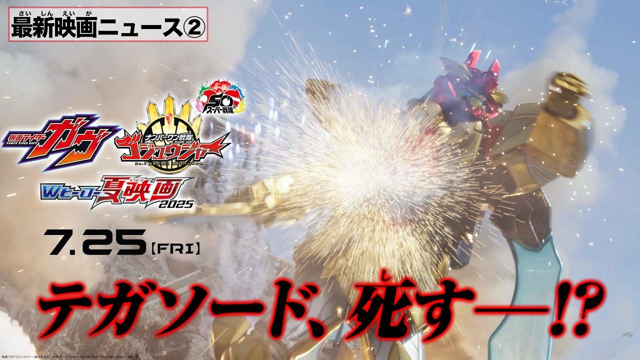 【最新映画ニュース②】映画『ナンバーワン戦隊ゴジュウジャー』