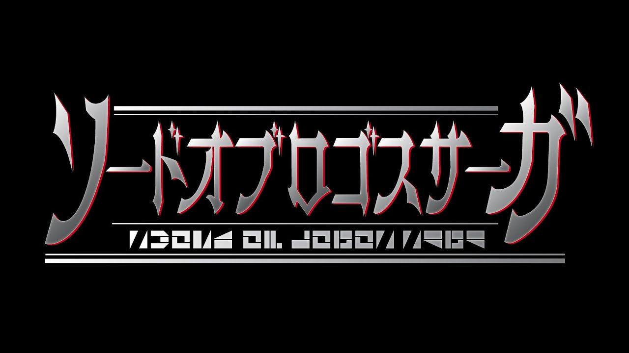 仮面ライダーセイバーBD1　スピンオフオリジナルドラマ『ソードオブロゴスサーガ』予告