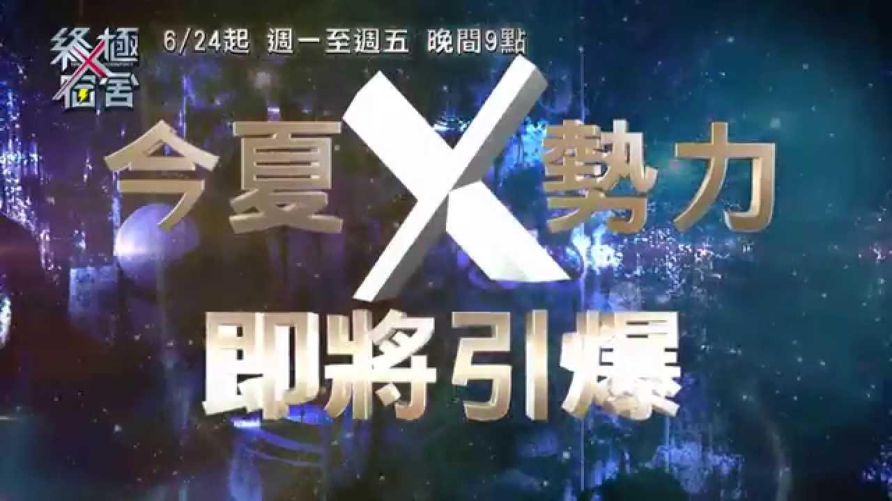 6/24起~中視週一至週五晚間九點【終極X宿舍】震撼登場 003