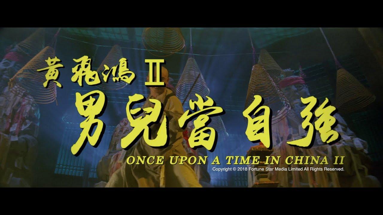 [Trailer] 黃飛鴻之二男兒當自強 ( Once Upon A Time In China II ) - Restored Version