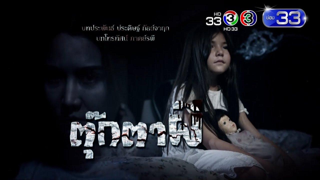 ตุ๊กตาผี | เร็วๆ นี้ | Ch3Thailand