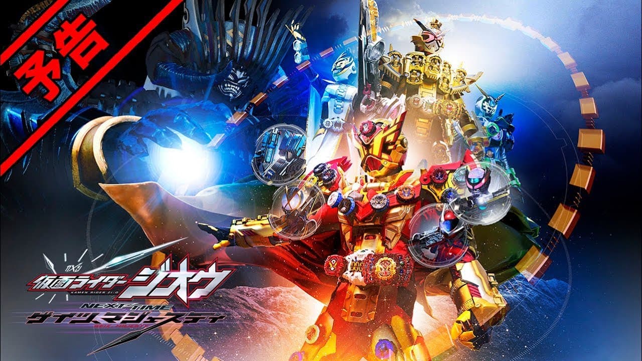 Vシネクスト「仮面ライダージオウ NEXT TIME ゲイツ、マジェスティ」予告