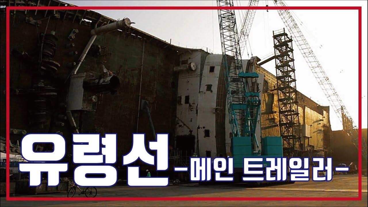 유령선🚢메인 예고편, Ghost Ship Main Trailer