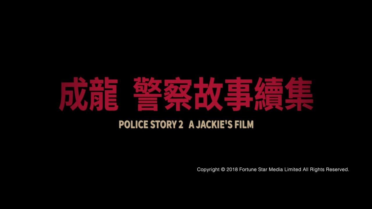 [Trailer] 警察故事續集 ( Police Story II ) - Restored Version
