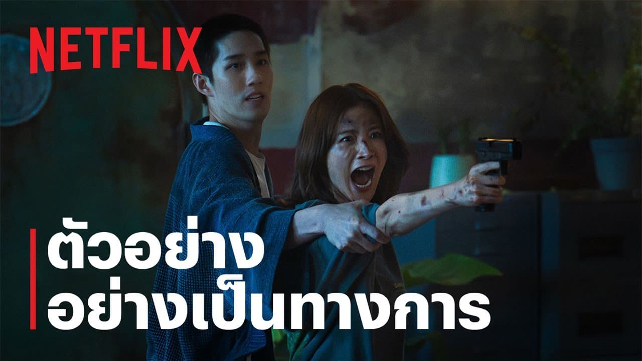 เลือดรัก นักฆ่า | ตัวอย่างอย่างเป็นทางการ | Netflix
