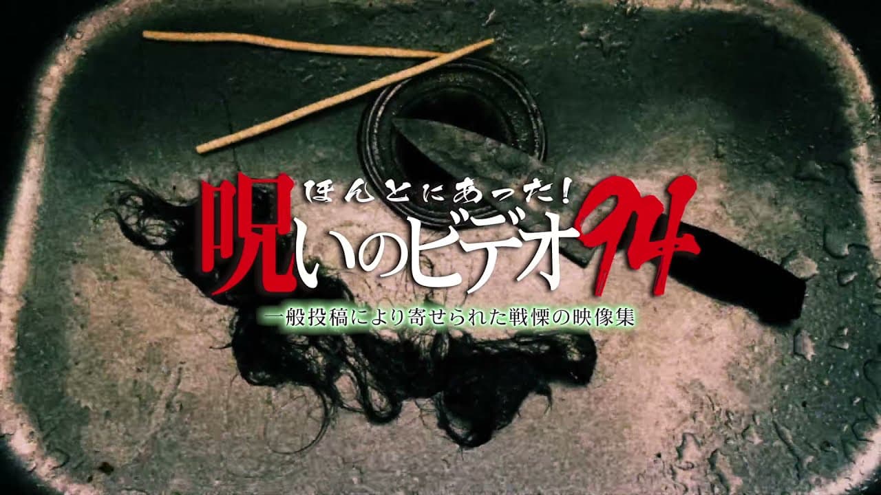 『ほんとにあった！呪いのビデオ94』予告編　ビデックスJPで配信中！