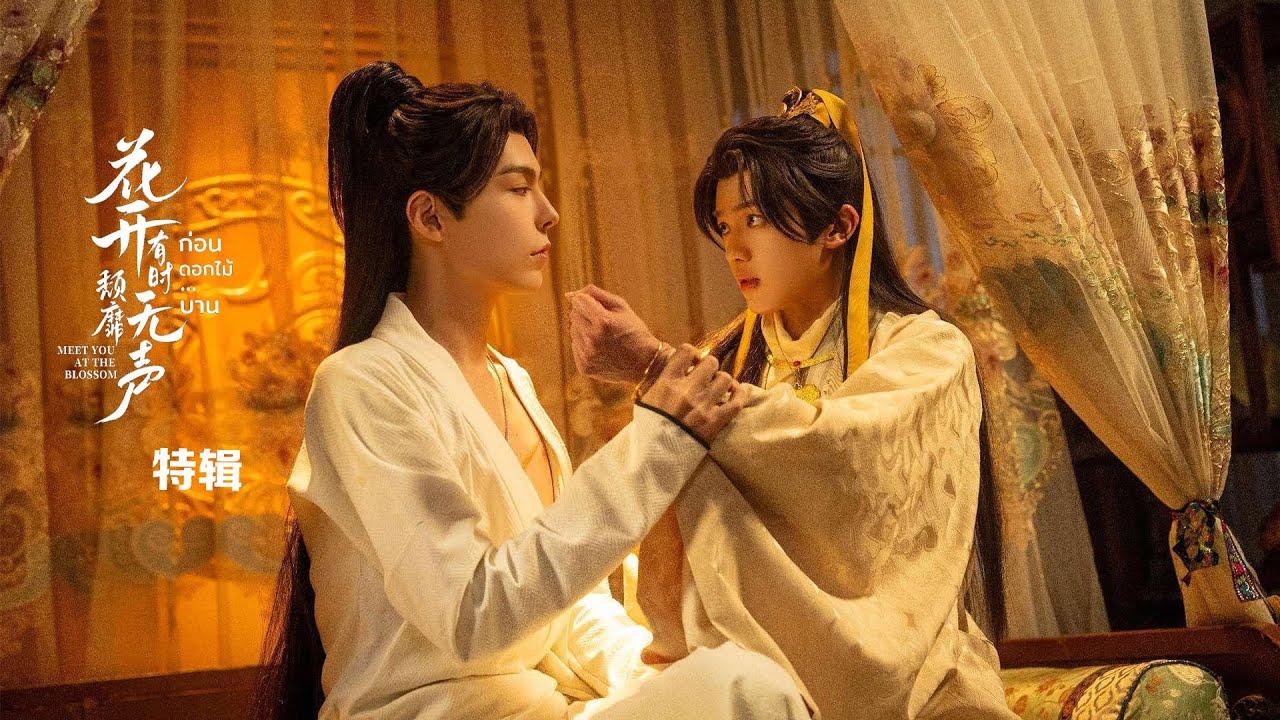 #花开有时颓靡无声 摄制特辑1 | #耽美 #古装 #boyslove