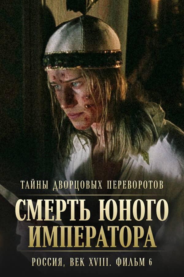 Secrets of Palace coup d'etat. Russia, 18th century. Film №6. The Death of the Young Emperor
