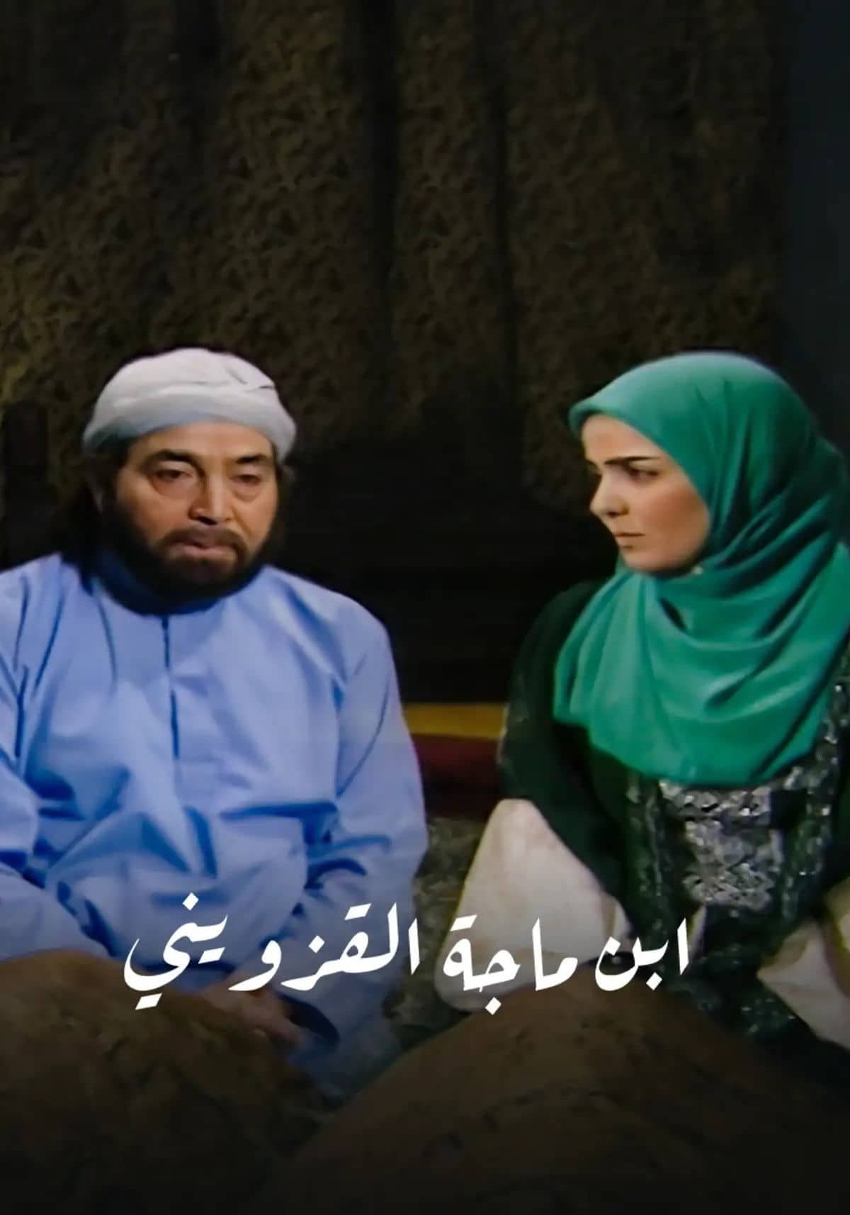ابن ماجة القزويني
