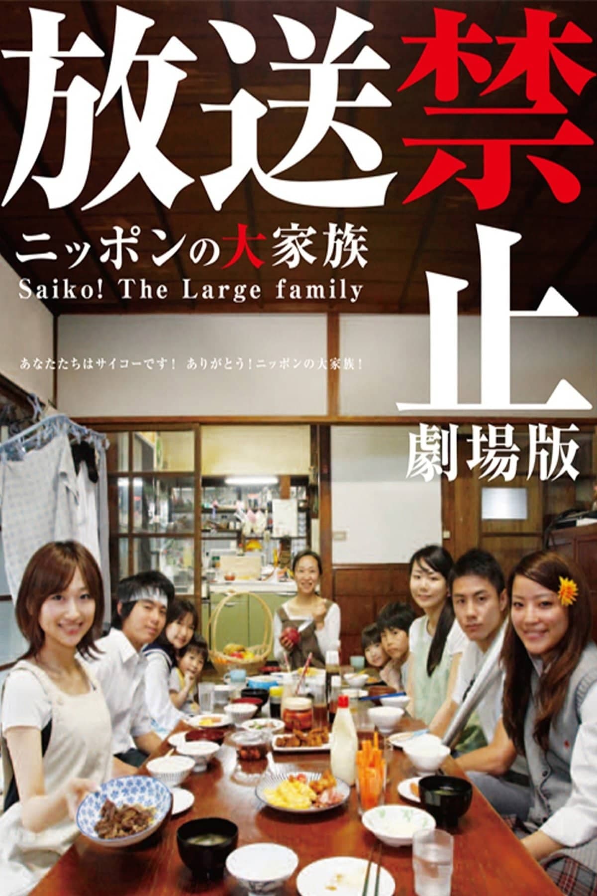 Banned from Broadcast: The Movie—Saiko! The Large Family