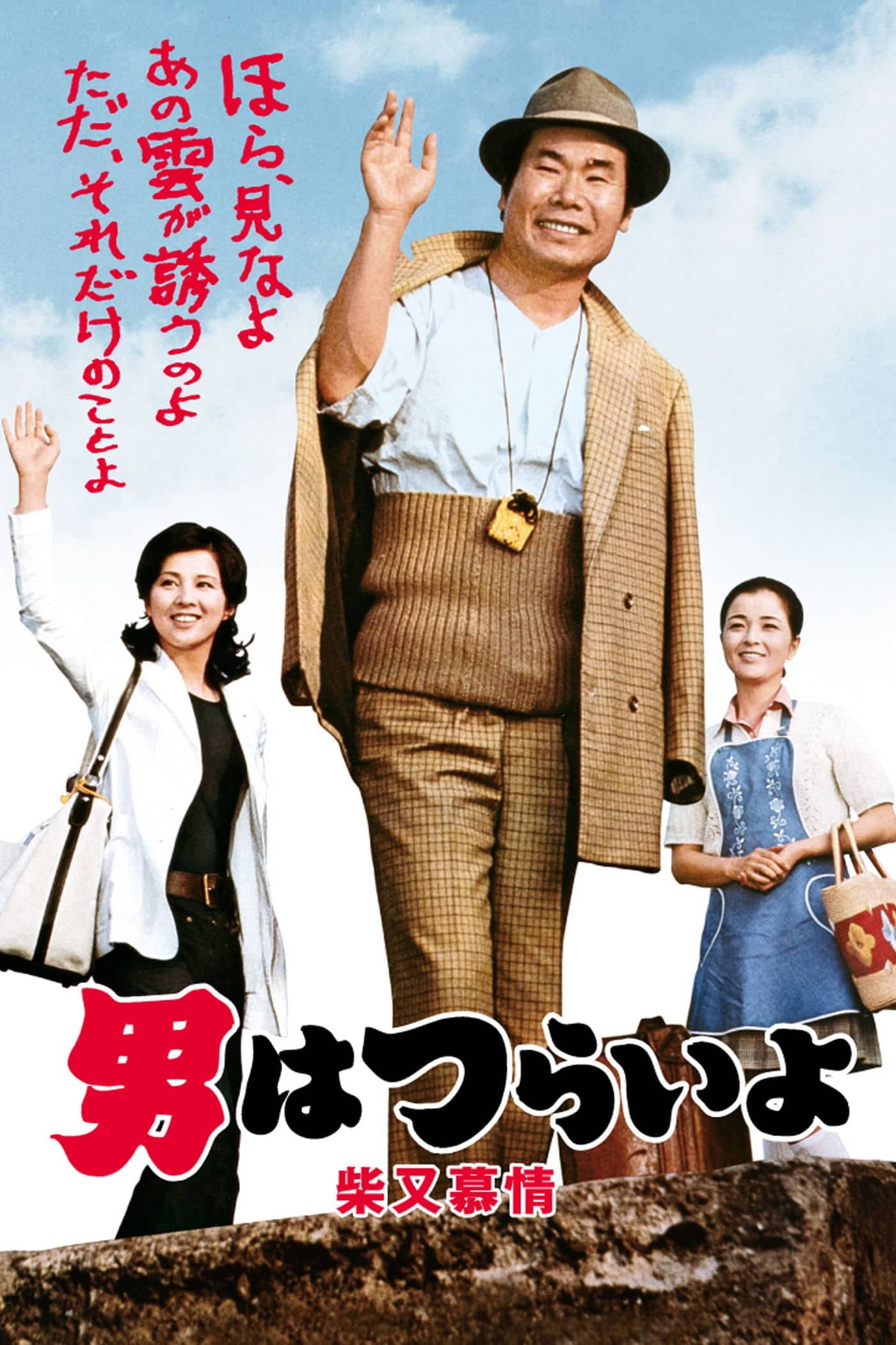 Tora-san's Dear Old Home