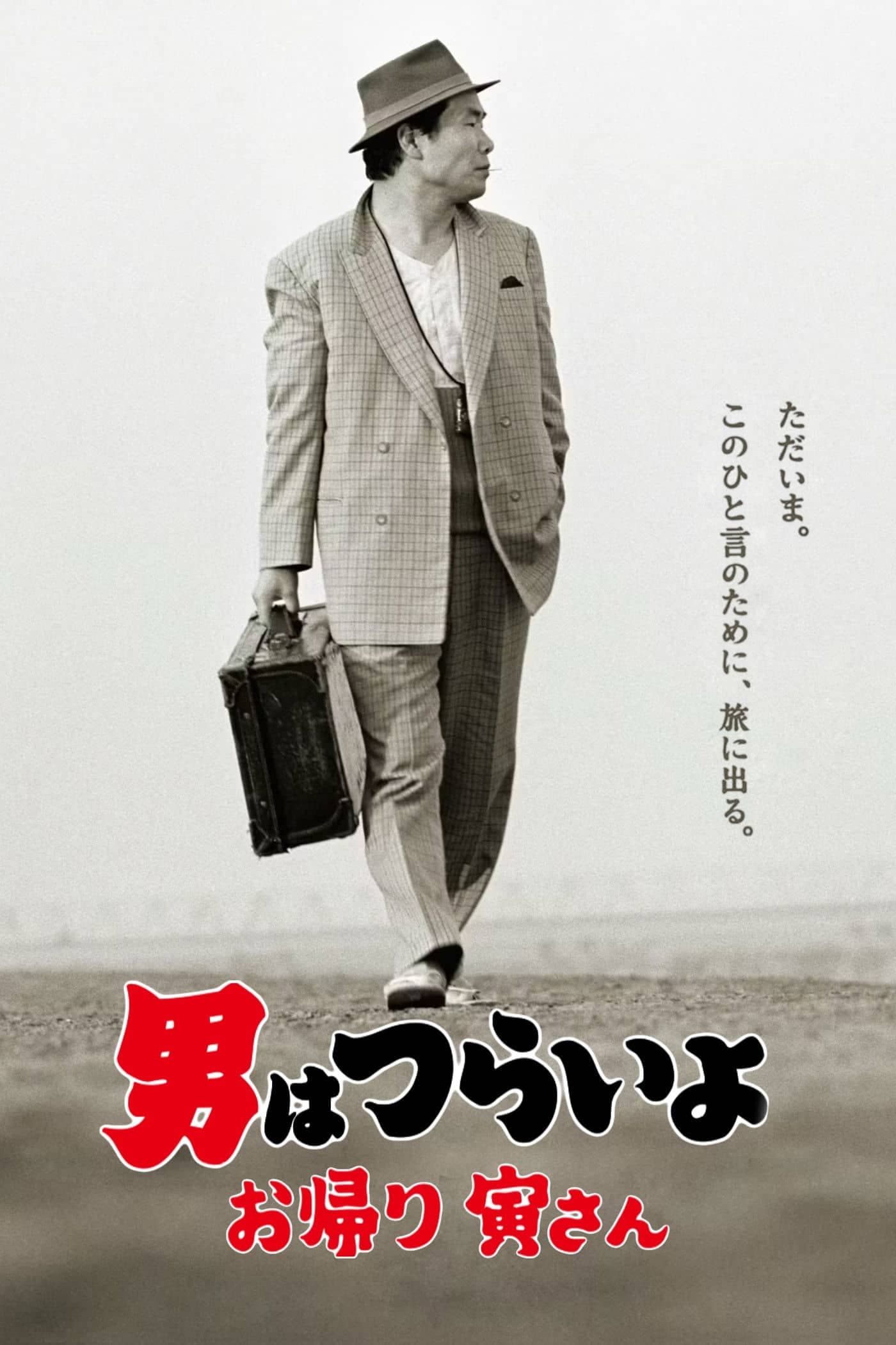 Tora-san, Wish You Were Here