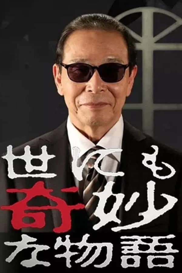 世界奇妙物语1991年冬之特别篇