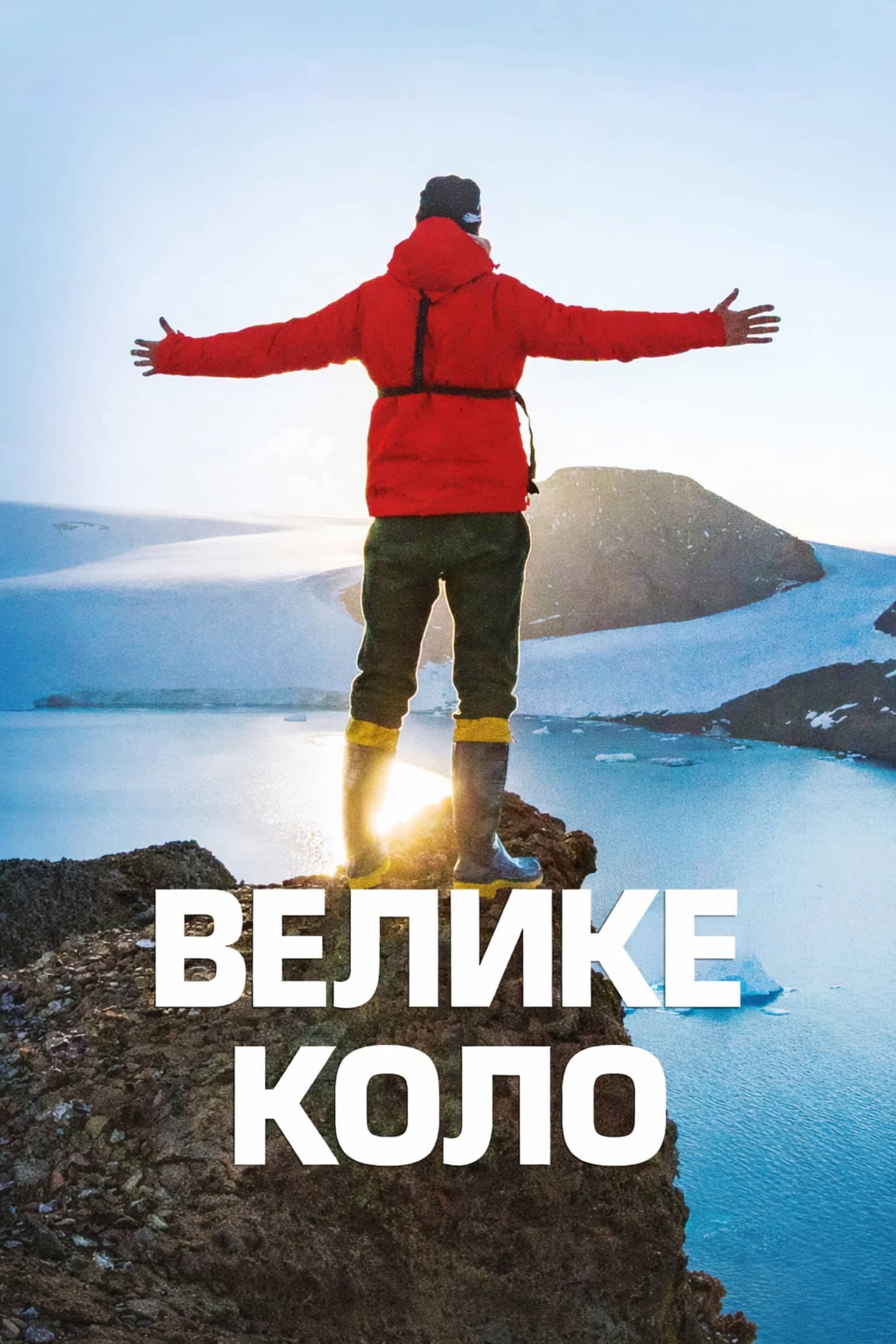 Велике коло