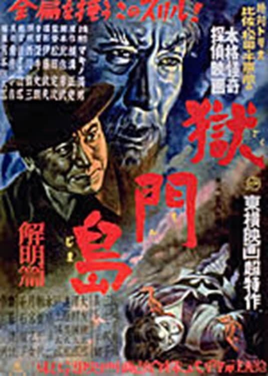 Gokumon Jima: Kaimei Hen