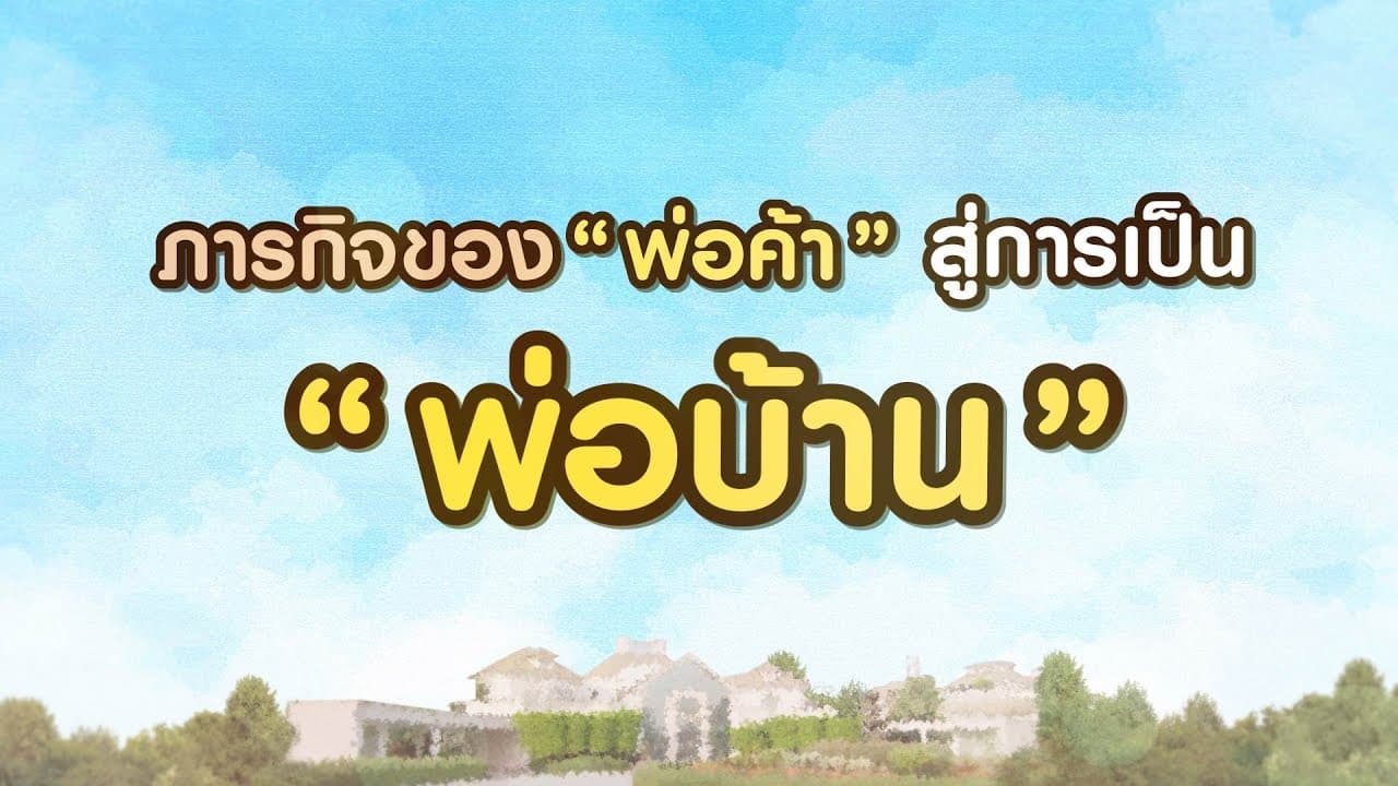 บ้านชายมอง Official Trailer