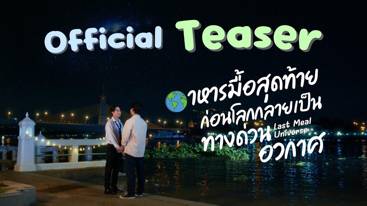 Official Teaser Last meal universe อาหารมื้อสุดท้ายก่อนโลกกลายเป็นทางด่วนอวกาศ