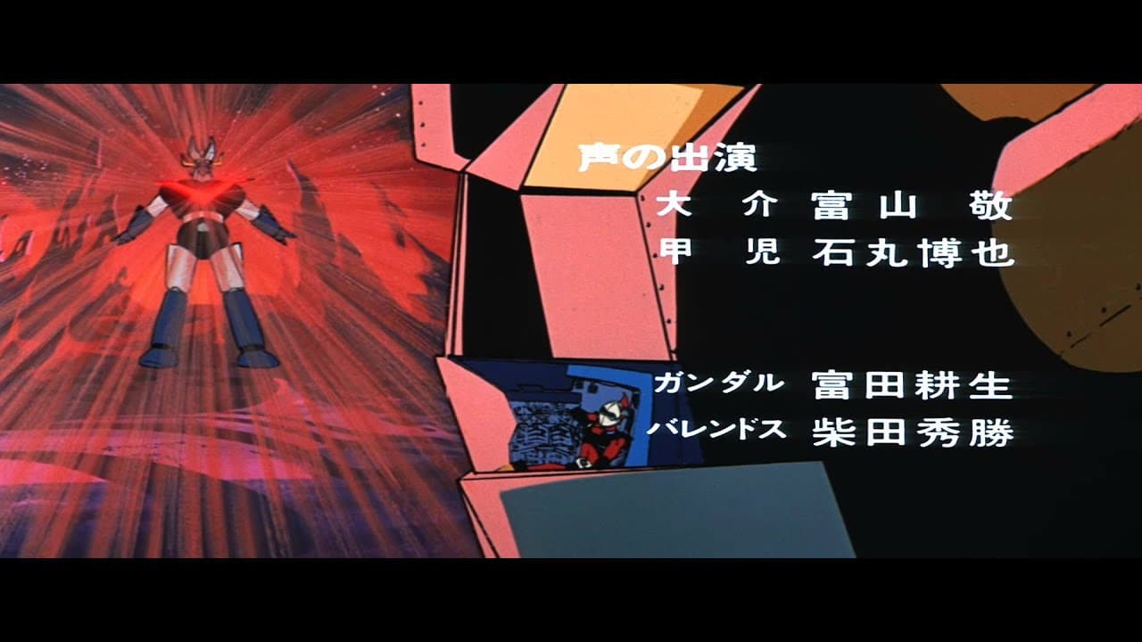 UFOロボ グレンダイザー対グレートマジンガー(プレビュー)