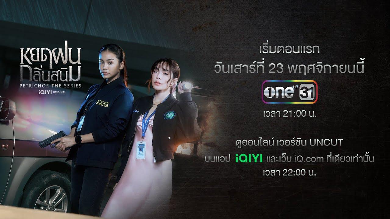 Official Trailer หยดฝนกลิ่นสนิม Petrichor