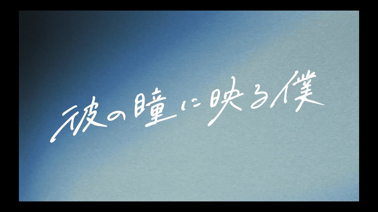 【10.17公開】『#彼の瞳に映る僕』予告映像①