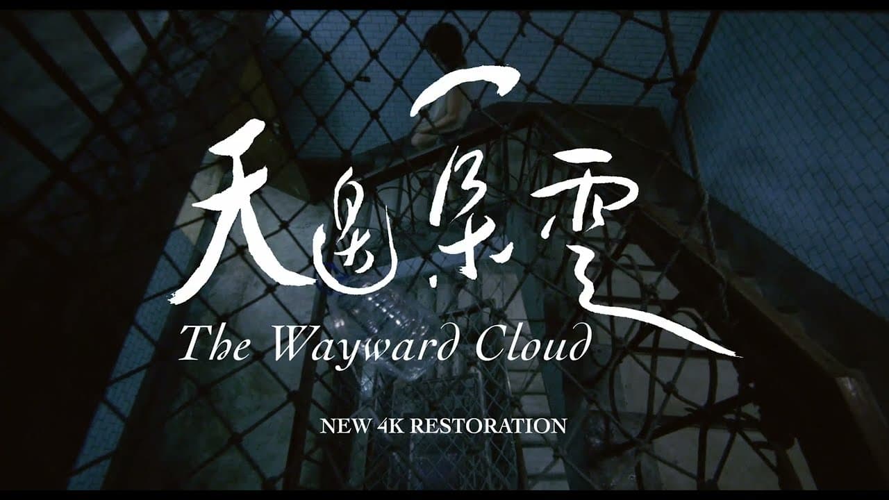 【特別放映】《天邊一朵雲 4K修復》The Wayward Cloud (4K Restoration)|2024 高雄電影節
