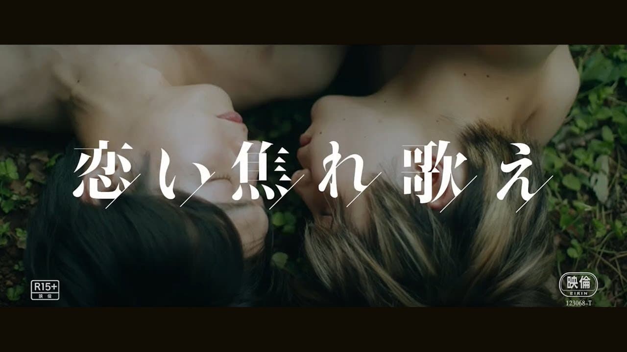 映画「恋い焦れ歌え」2022年5月27日より順次公開(予告編)