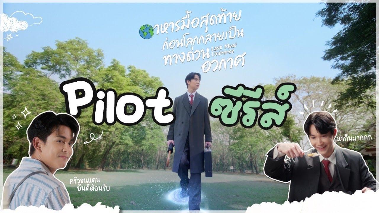 Pilot Last Meal Universe The Series อาหารมื้อสุดท้ายก่อนโลกกลายเป็นทางด่วนอวกาศ