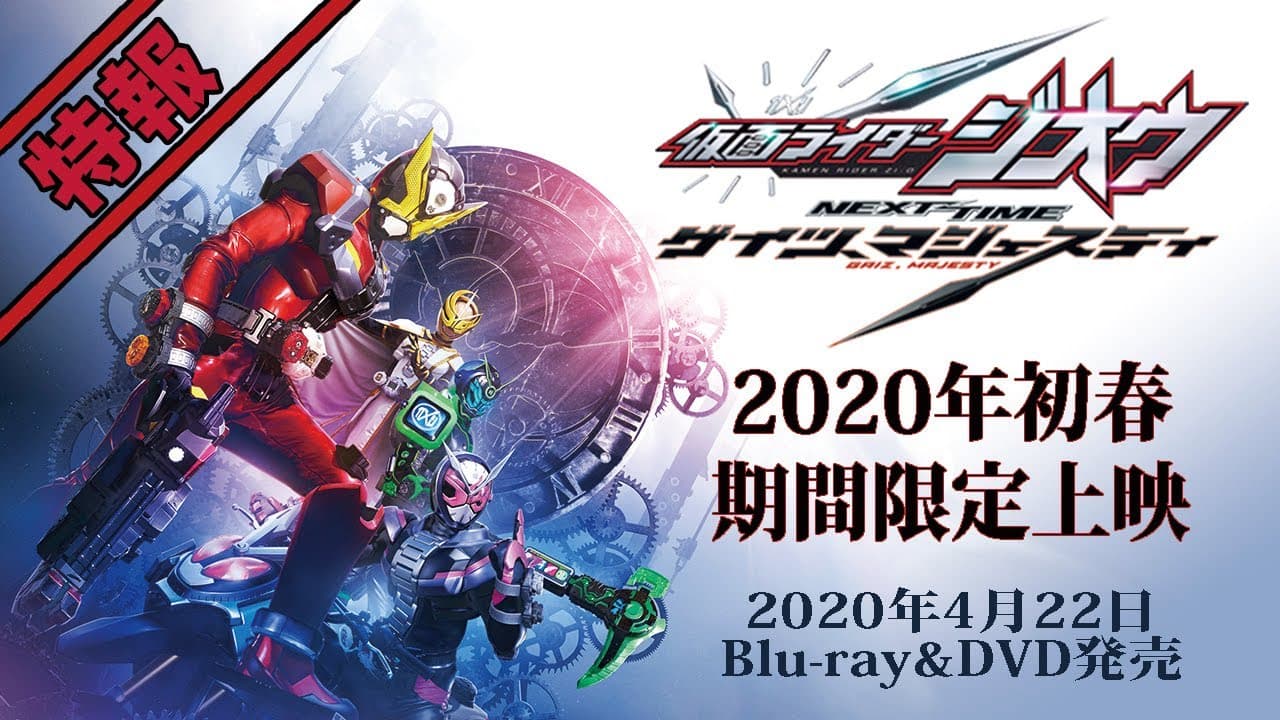 Vシネクスト「仮面ライダージオウ NEXT TIME ゲイツ、マジェスティ」特報