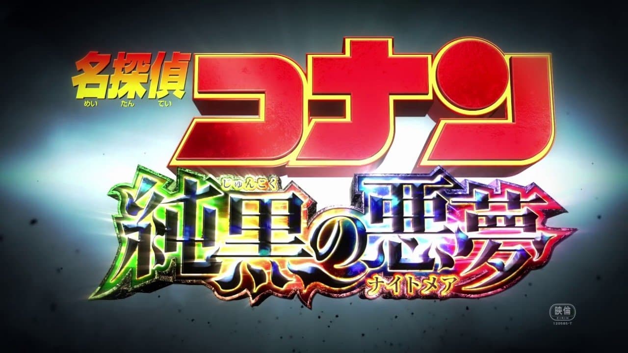『名探偵コナン 純黒の悪夢(ナイトメア)』90秒予告編