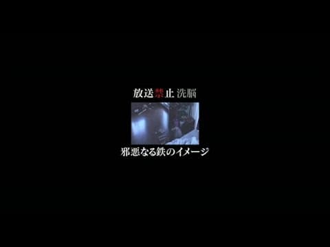 放送禁止 洗脳 ~邪悪なる鉄のイメージ~ 予告編