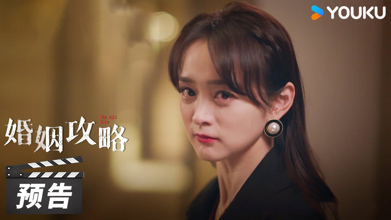 We All Lie【婚姻攻略】Trailer | 优酷 YOUKU